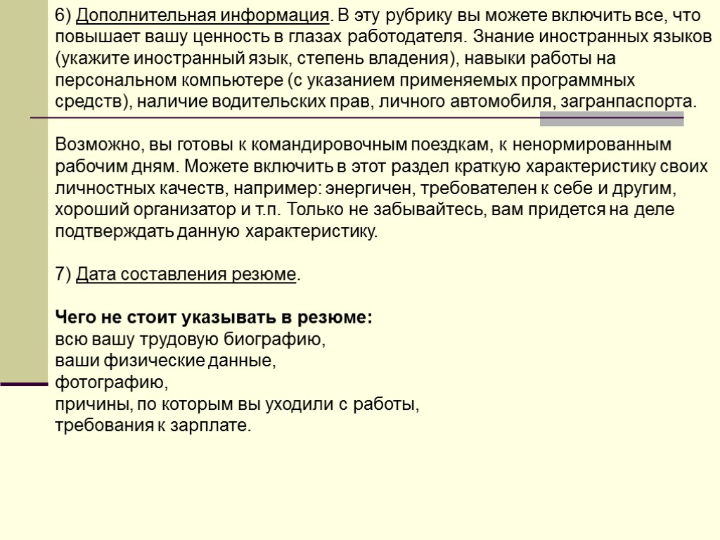 6) Дополнительная информация. В эту рубрику вы можете включить все, что повышает вашу ценность